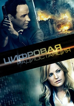 Цифровая радиостанция