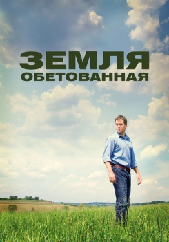 Земля обетованная