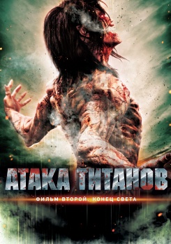 Атака титанов. Фильм второй: Конец света