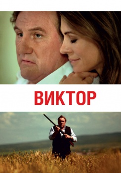 Виктор