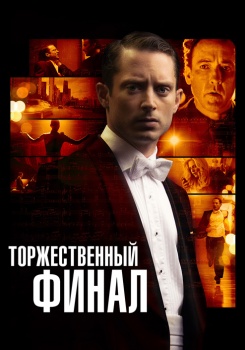 Торжественный финал