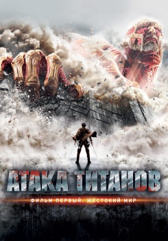 Атака титанов. Фильм первый: Жестокий мир