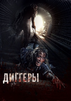Диггеры