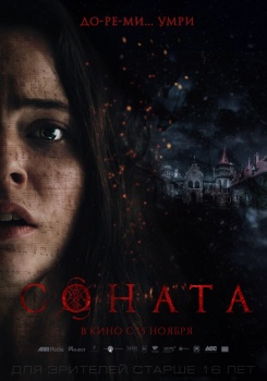Соната Трейлер