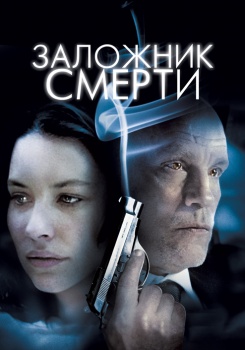 Заложник смерти