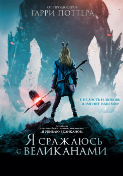 Я сражаюсь с великанами