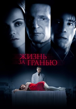 Жизнь за гранью