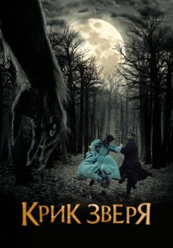 Крик зверя