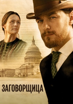 Заговорщица