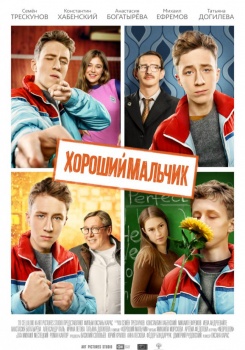 Хороший мальчик