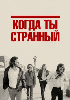 Когда ты странный