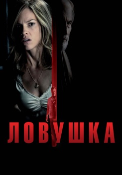 Ловушка