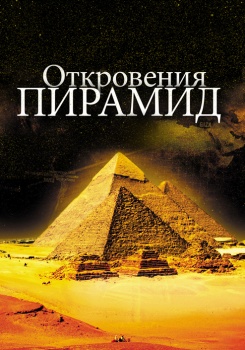 Откровения пирамид