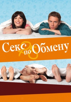 Секс по обмену