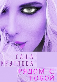 Саша Круглова — Рядом с тобой (Lyric Video)
