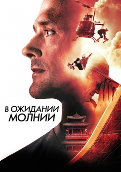 В ожидании молнии