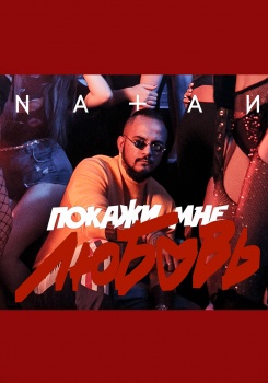 Natan — Покажи мне любовь