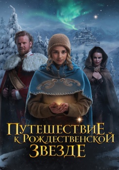 Путешествие к Рождественской звезде