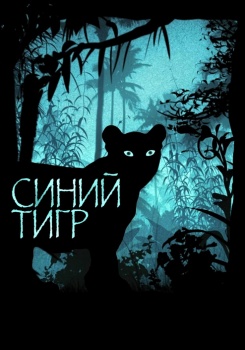 Синий тигр