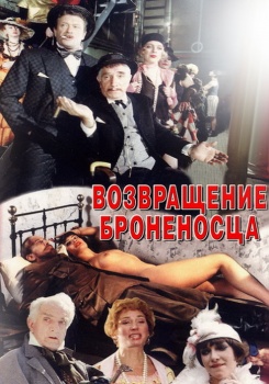 Возвращение броненосца