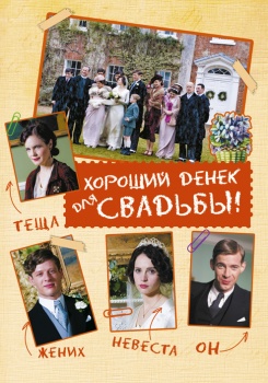 Хороший денек для свадьбы