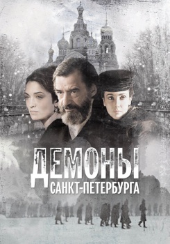 Демоны Санкт-Петербурга