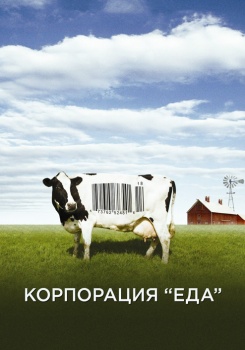 Корпорация «Еда»