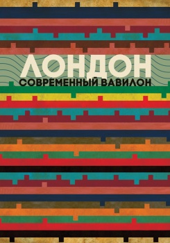 Лондон – современный Вавилон
