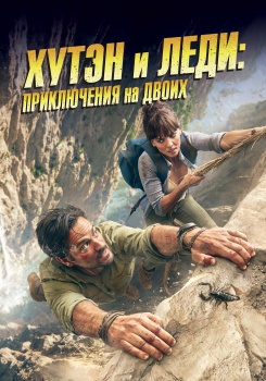 Хутэн и Леди: Приключение на двоих