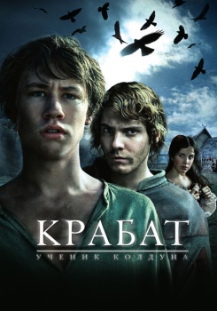 Крабат. Ученик колдуна