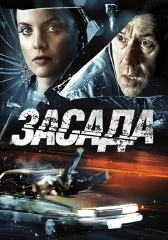 Засада