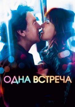 Одна встреча