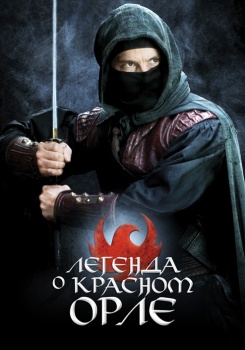 Легенда о Красном Орле