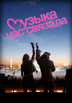 Музыка нас связала