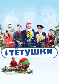Тётушки