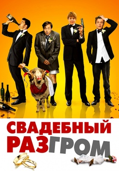 Свадебный разгром