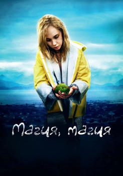 Магия, магия