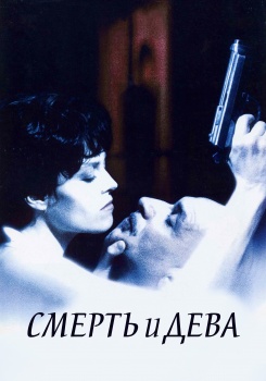 Смерть и дева (Смерть и девушка)