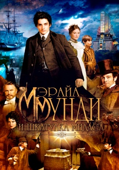 Мэрайа Мунди и шкатулка Мидаса