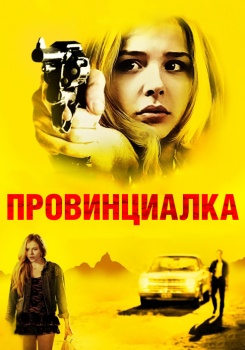 Провинциалка