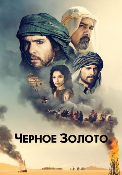 Черное золото