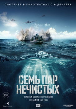 Семь пар нечистых Трейлер