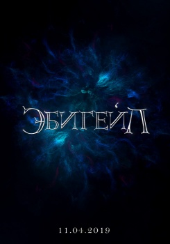 Эбигейл Трейлер