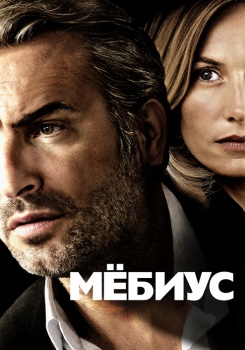 Мёбиус
