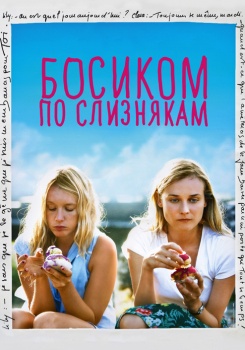 Босиком по слизнякам