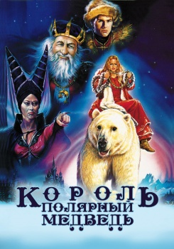 Король – полярный медведь