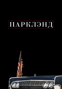 Парклэнд