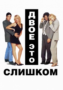 Двое – это слишком