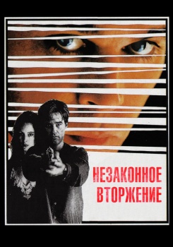 Незаконное вторжение