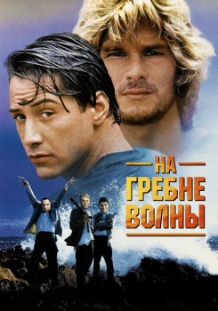 На гребне волны